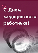 Поздравляем вас с профессиональным праздником - Днем медицинского работника!